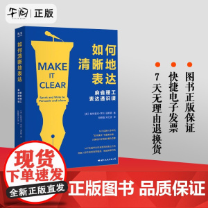 [正版]如何清晰地表达 帕特里克·亨利·温斯顿著 如何清晰的表达麻省理工表达通识课让你的表达更加清晰语言交流技巧书籍