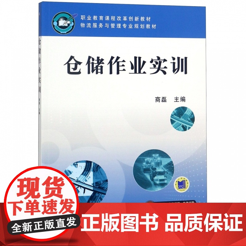 仓储作业实训(物流服务与管理专业规划教材职业教育课程改革