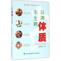 正版新书]认清体质不生病李洁9787567903289