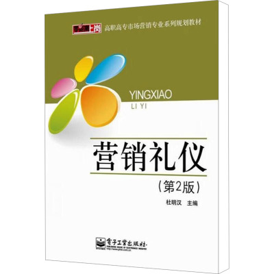 [N]营销礼仪(第2版)-9787121111327