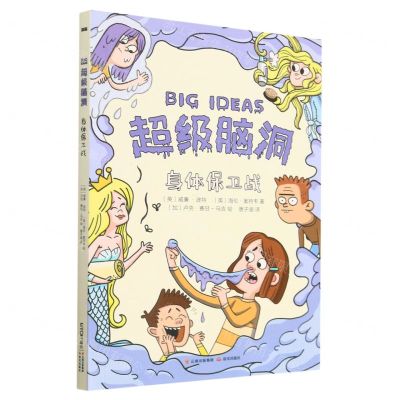 [N]身体保卫战/超级脑洞-9787571515850