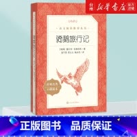单本全册 小学通用 [正版]书店骑鹅旅行记(经典名著口碑版本)/语文阅读丛书 (瑞典)塞尔玛·拉格洛芙 人民文学出版社世