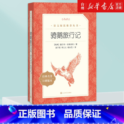 单本全册 小学通用 [正版]书店骑鹅旅行记(经典名著口碑版本)/语文阅读丛书 (瑞典)塞尔玛·拉格洛芙 人民文学出版社世