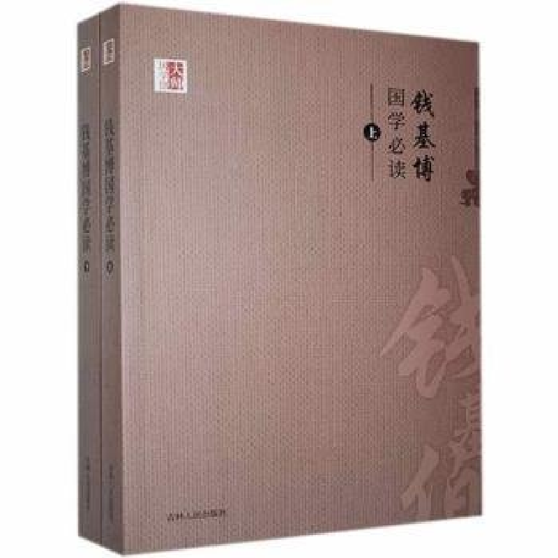 正版新书](文学)大师国学馆:钱基博国学必读(上下)钱基博97