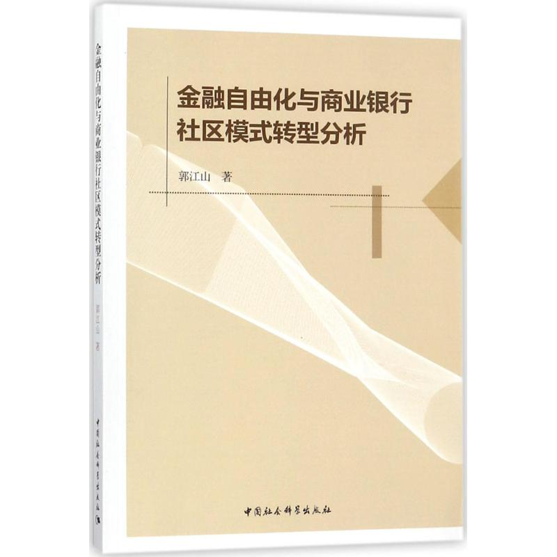 音像金融自由化与商业银行社区模式转型分析郭江山 著