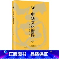 中华文化密码:通达智慧之门 [正版]中华文化密码:通达智慧之门 书中附有近百幅作者个人书法作品意境独特既可以欣赏品味也有