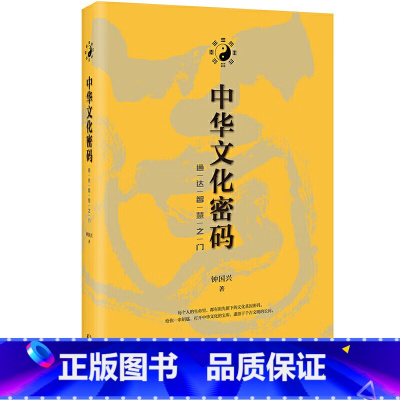 中华文化密码:通达智慧之门 [正版]中华文化密码:通达智慧之门 书中附有近百幅作者个人书法作品意境独特既可以欣赏品味也有