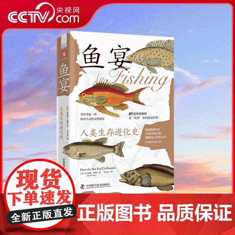 [央视网]鱼宴 人类生存进化史 现在你每天都能吃到鱼 但你知道人类是从什么时候开始吃鱼的吗 ZK