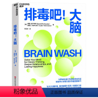[正版]直发排毒吧!大脑 戴维·珀尔马特 奥斯汀·珀尔马特 浙江科学技术出版社