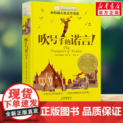 正版 吹号手的诺言 长青藤国际大奖小说小学生四五六年级课外书必读老师阅读外国经典儿童文学故事书8-10岁以上少儿读物
