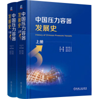 正版新书]中国压力容器发展史(全2册)张立权 编9787111712336