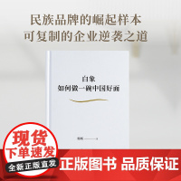 白象:如何做一碗中国好面 一个民族品牌的崛起之路 揭秘白象的商业理念和价值观 呈现白象在27年的发展历史中扎实的实践过程