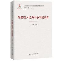 正版新书]坚持以人民为中心发展教育(新时代马克思主义教育理论