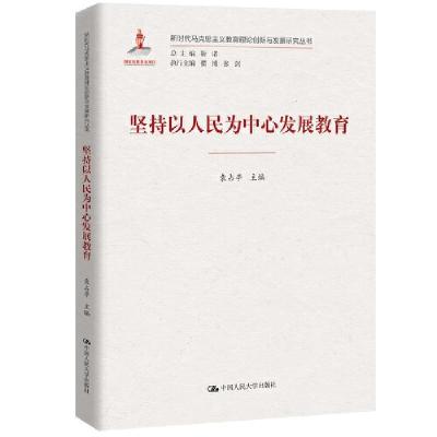 正版新书]坚持以人民为中心发展教育(新时代马克思主义教育理论