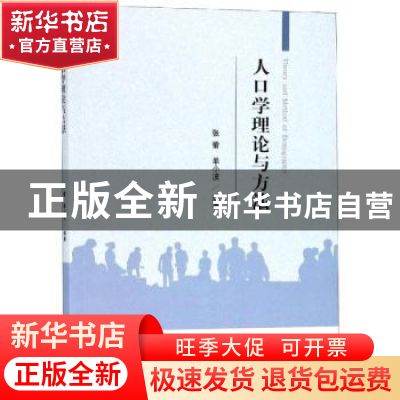 正版 人口学理论与方法 张蕾,单小波 经济科学出版社 97875141961