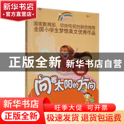 正版 向着太阳的方向 《开学第一课》编写组编 时代文艺出版社 97