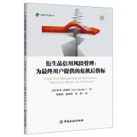[N]衍生品信用风险管理--为最终用户提供的危机后指标/中国支付结算丛书-9787522008530