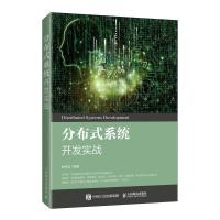 正版新书]分布式系统开发实战柳伟卫9787115541017