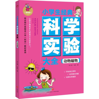醉染图书小学生经典科学实验大全9787545532166