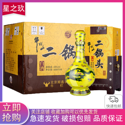 牛栏山二锅头黄瓷瓶经典黄龙45度清香型500ml*6瓶装 白酒整箱