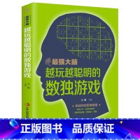 [正版] 数独书入门初级 儿童数独题本越玩越聪明的全民数独游戏书籍 成人小学生入门初级智力开发简单九宫格儿童思维训练题