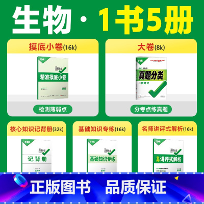 生物>25新版 八年级/初中二年级 [正版]2025初中会考生物真题分类卷万唯中考生物真题试卷汇编模拟精编七年级八年级上