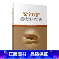 [正版]安宁疗护症状管理实践 曾铁英 陈凤菊 生命终末期患者各系统常见症状管理思路做法 临床护理临终关怀 人民卫生出版
