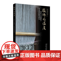 服饰的温度——母性文化视野下西南侗族非遗服饰研究 本书图文并茂,呈现一件件珍贵服饰品,引领读者走进侗族人民的世界!