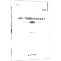 正版新书]中国P2P借贷服务行业发展报告.2016零壹研究院97875136
