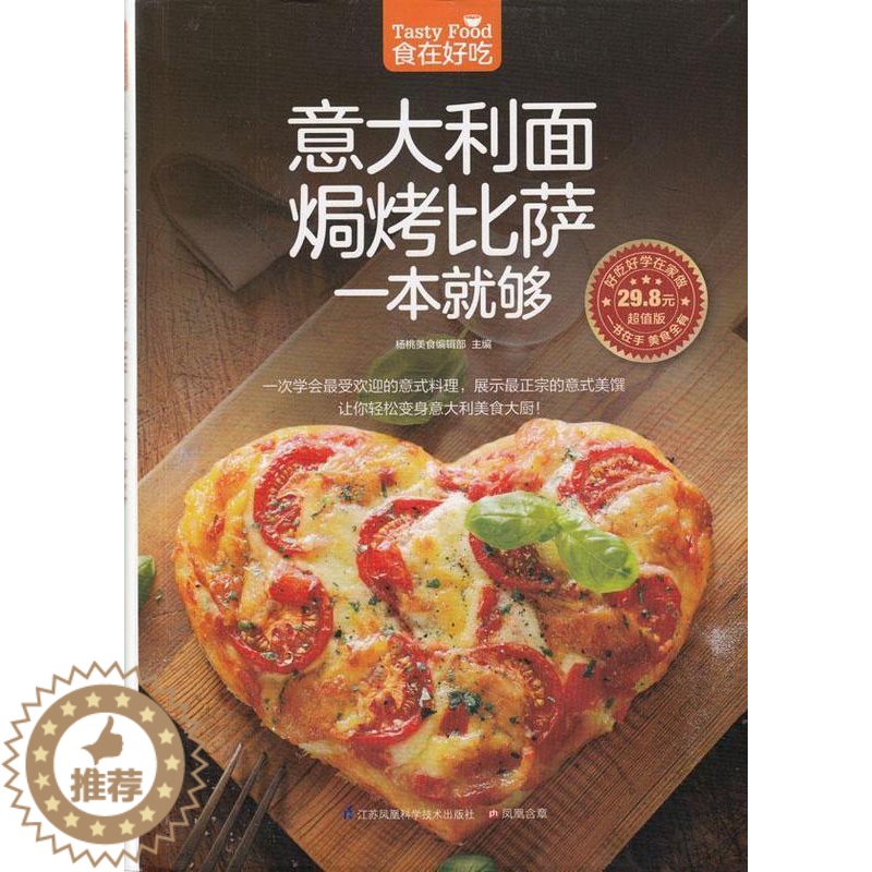[醉染正版]意大利面焗烤比萨一本够杨桃美食辑部 菜谱美食书籍