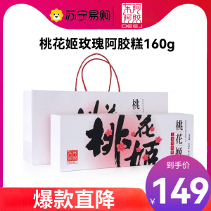 东阿阿胶桃花姬 阿胶糕160g 玫瑰口味 阿胶固元膏 阿胶 阿胶膏 礼盒