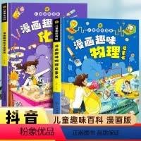 趣味漫画化学+物理 [正版]漫画趣味物理化学启蒙书全套儿童趣味百科全书精装硬壳漫画心理学时间管理漫画版幼儿早教读物绘本小