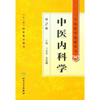 [M]中医内科学(第2版)-9787117134392