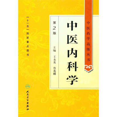 [M]中医内科学(第2版)-9787117134392