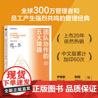 团队协作的五大障碍 20周年纪念版 帕特里克·兰西奥尼 管理者和员工产生强烈共鸣的管理经典 中信出版社 正版书籍
