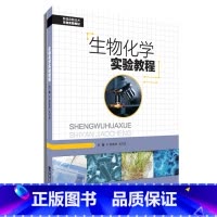 [正版]生物化学实验教程