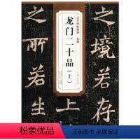 [正版] 北魏 龙门二十品(上) 历代碑帖精粹 薛元明主编 安徽美术出版社 楷书碑帖 魏碑书法临摹范本 毛笔字帖古帖书