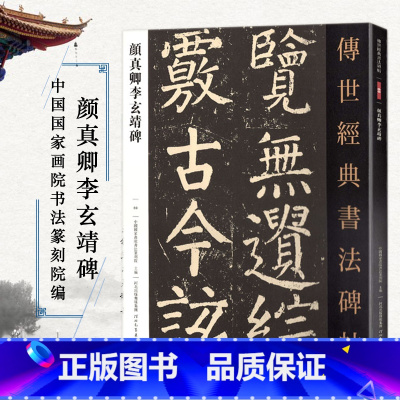 [正版]颜真卿李玄靖碑 传世经典书法碑帖069 颜体楷书毛笔字帖 唐代楷书碑帖繁体旁注毛笔楷书临摹字帖软笔大楷临摹字帖