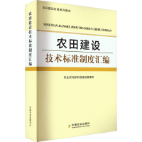 [M]农田建设技术标准制度汇编-9787109297531