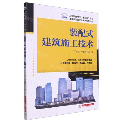 [N]装配式建筑施工技术(高等职业学校十四五规划土建类专业立体化新形态教材)-9787568093545