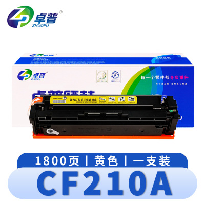 卓普 硒鼓CF210A 黄 支