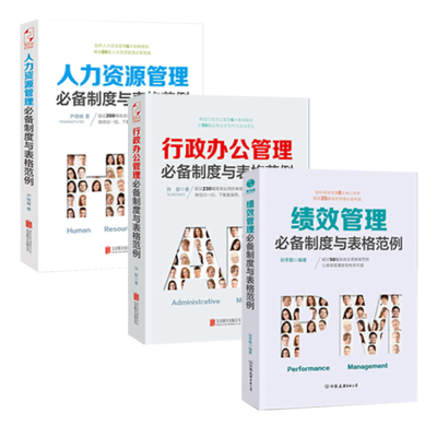 人力资源3册-绩效管理+人力资源管理+行政办公管理制度与表格范例人力资源管理书薪酬管理绩效管理绩效考核与薪酬管