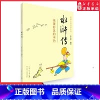 [正版]水浒传 又名 忠义水浒传蔡志忠编绘 漫画中国经典系列 英雄好汉的本色 少儿读物寒暑假阅读书读物 经典珍藏书