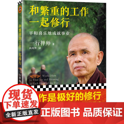 和繁重的工作一起修行:平安喜乐地成就事业 一行禅师 专为职场人士而写的职场修行书 工作成长修行自我实现励志书籍 正版书籍