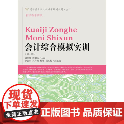 会计综合模拟实训(第二版)