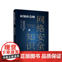 正版 应知应会的网络安全知识 安全防范技术与风险评估公安部重点实验室 组织编写 人民出版社
