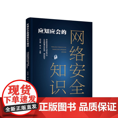 正版 应知应会的网络安全知识 安全防范技术与风险评估公安部重点实验室 组织编写 人民出版社