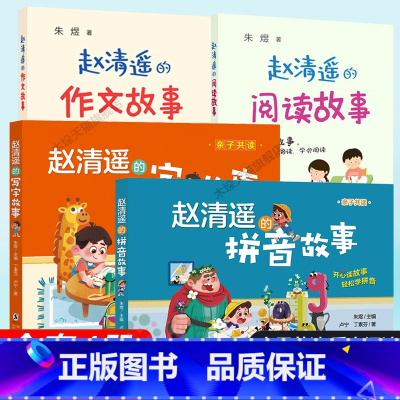 [4册]赵清遥系列书籍 [正版]赵清遥的拼音写字故事作文阅读全套4册语文知识6-8岁儿童小学生一年级二年级课外校园成长故
