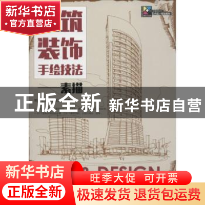 正版 建筑装饰手绘技法:素描 常鸿飞,陈戈,张恒国 人民邮电出版社