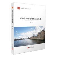 正版新书]国外左翼学者的社会主义观/居安思危世界社会主义小丛